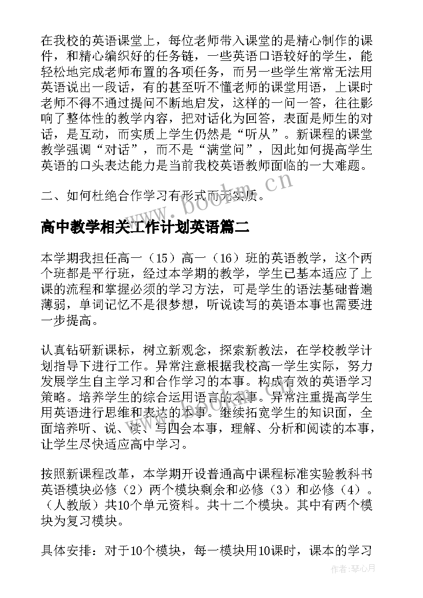 高中教学相关工作计划英语 高中英语教学工作计划(模板5篇)