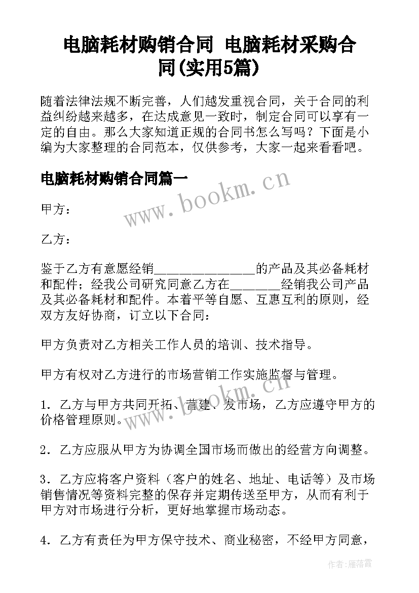 电脑耗材购销合同 电脑耗材采购合同(实用5篇)