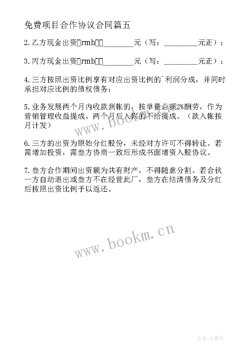 免费项目合作协议合同(大全5篇)