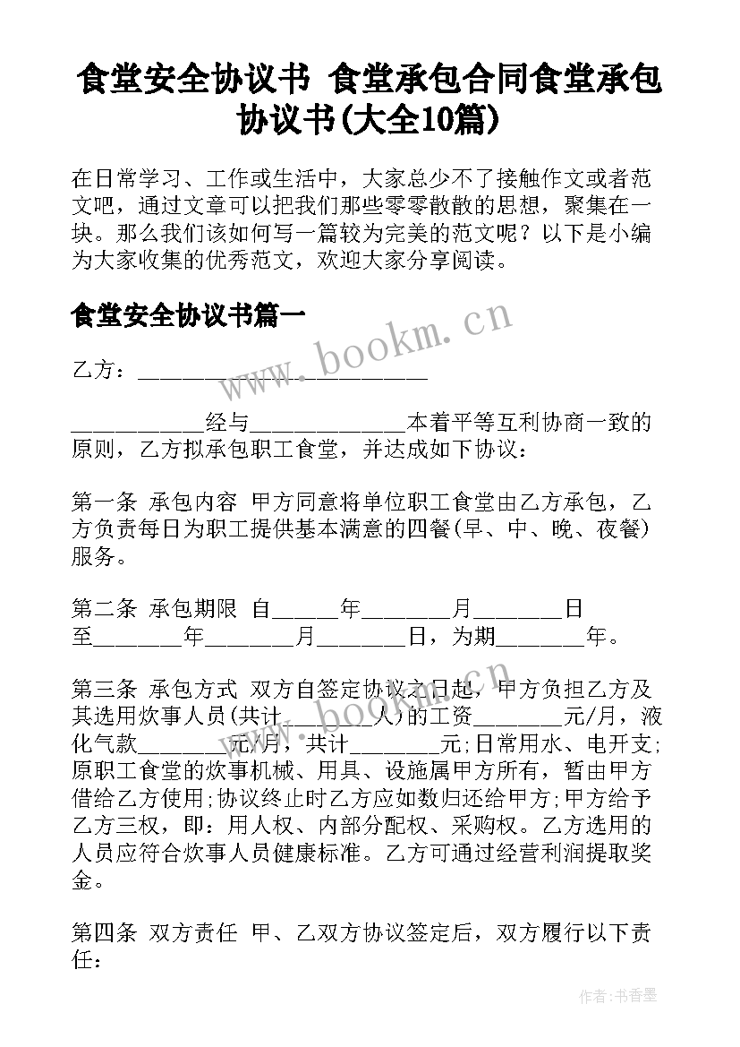 食堂安全协议书 食堂承包合同食堂承包协议书(大全10篇)