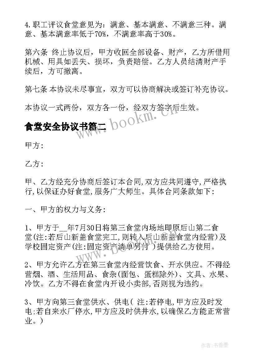 食堂安全协议书 食堂承包合同食堂承包协议书(大全10篇)