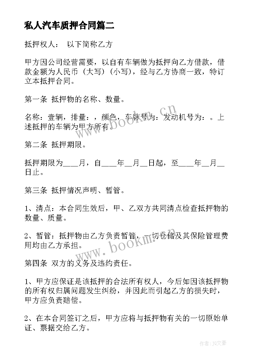 私人汽车质押合同 汽车质押借款合同(优质5篇)