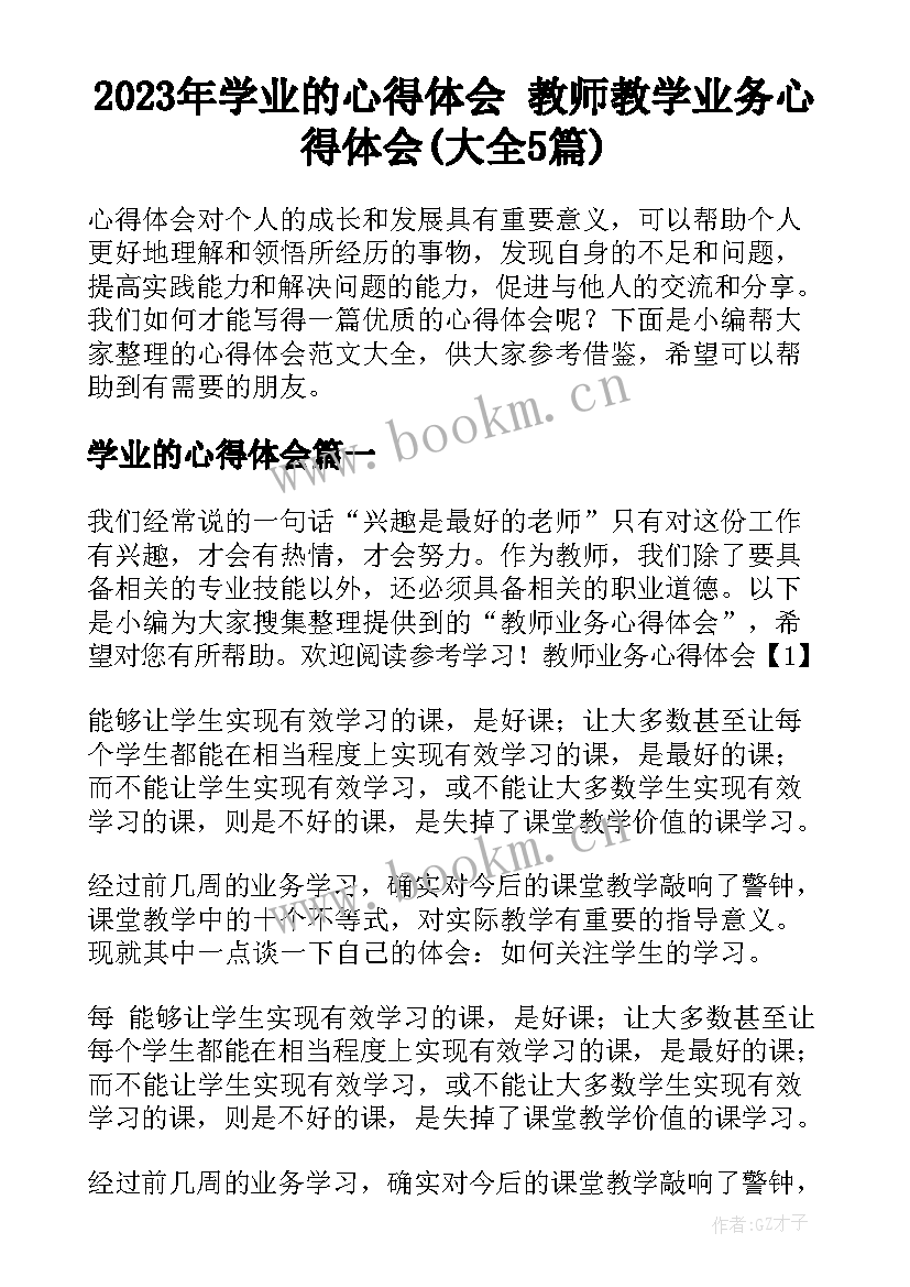 2023年学业的心得体会 教师教学业务心得体会(大全5篇)