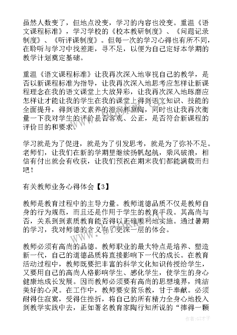 2023年学业的心得体会 教师教学业务心得体会(大全5篇)