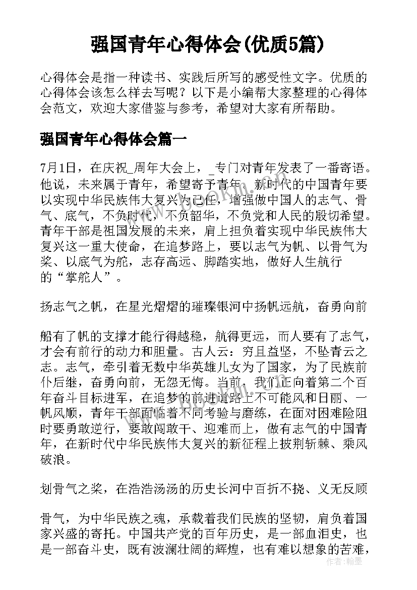 强国青年心得体会(优质5篇)