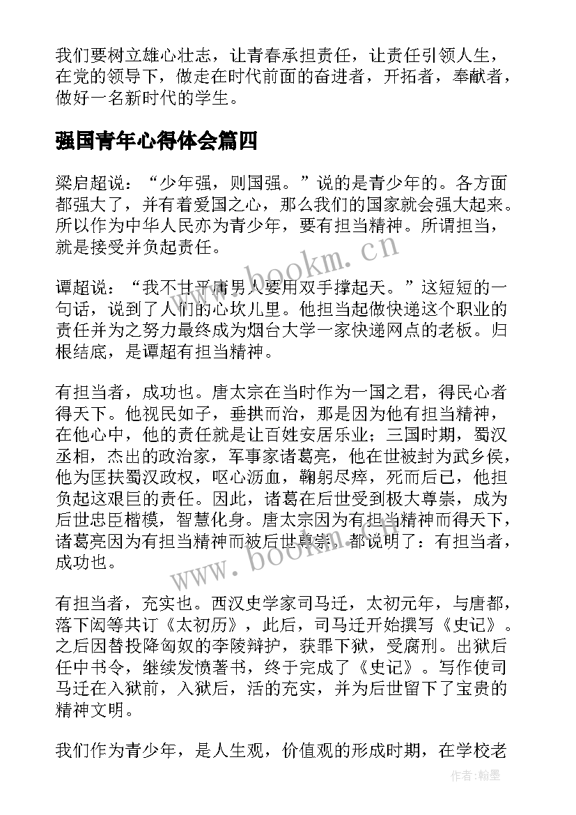 强国青年心得体会(优质5篇)