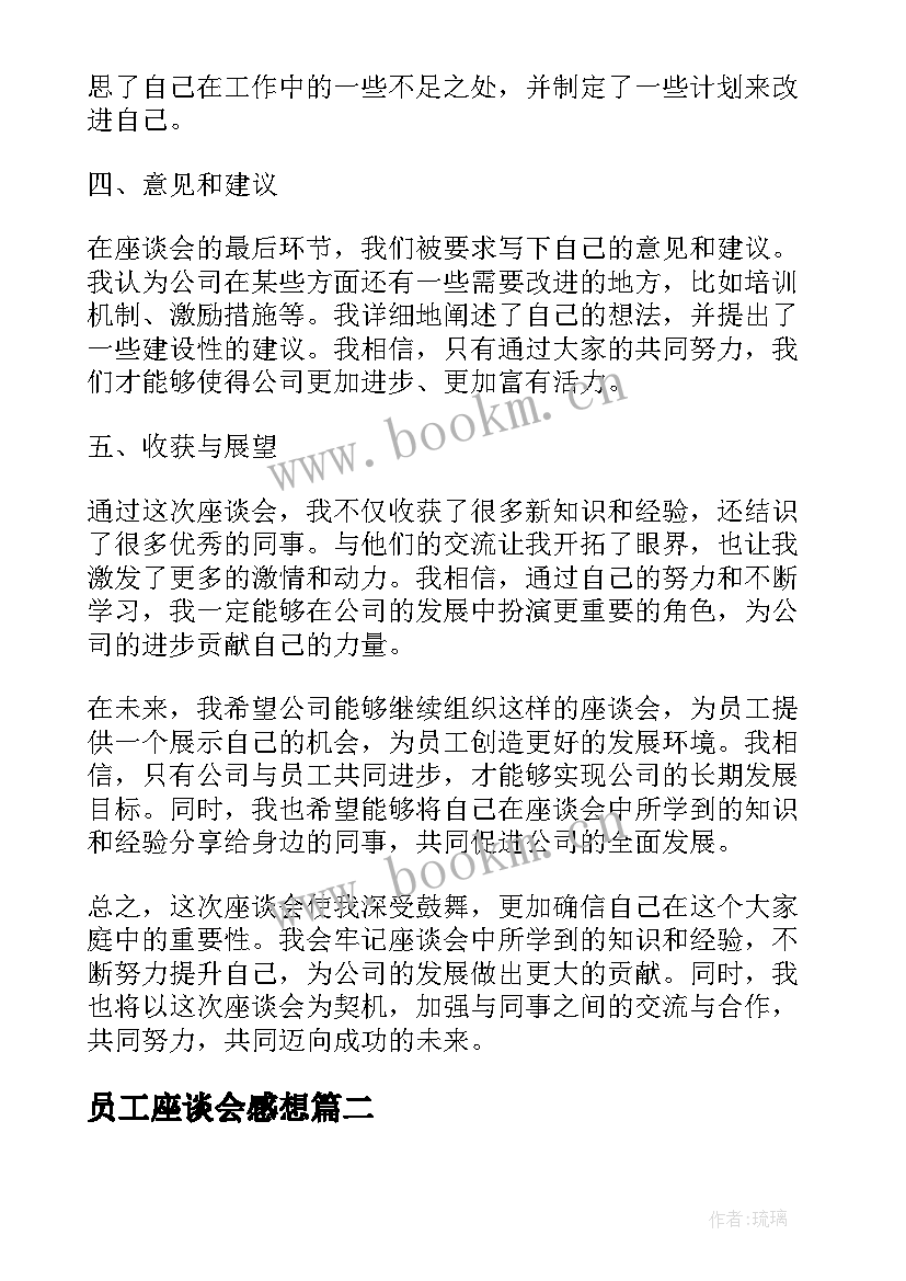 最新员工座谈会感想 员工参加座谈会心得体会(汇总5篇)