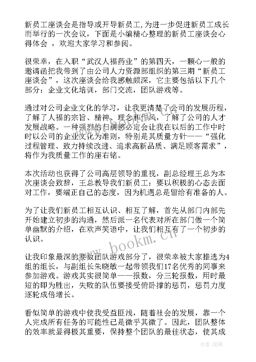 最新员工座谈会感想 员工参加座谈会心得体会(汇总5篇)