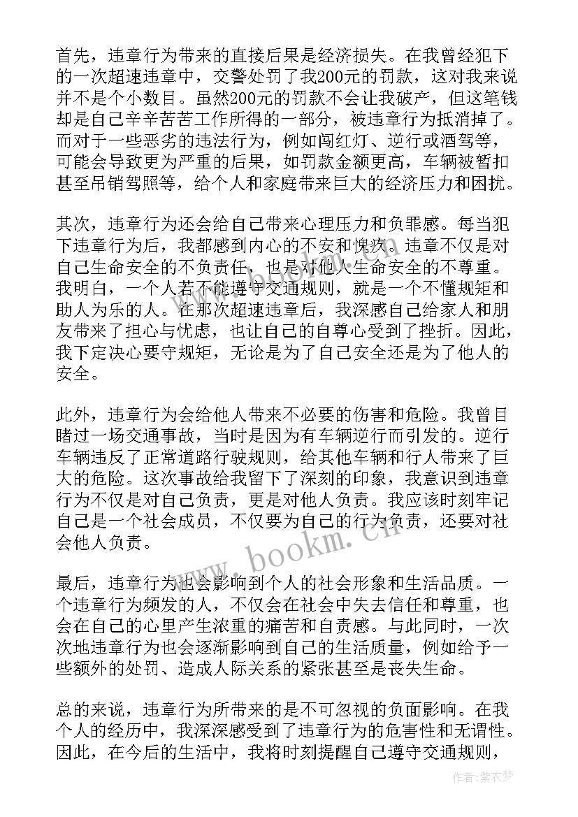 最新违章反思个人心得体会 防范违章心得体会(汇总9篇)