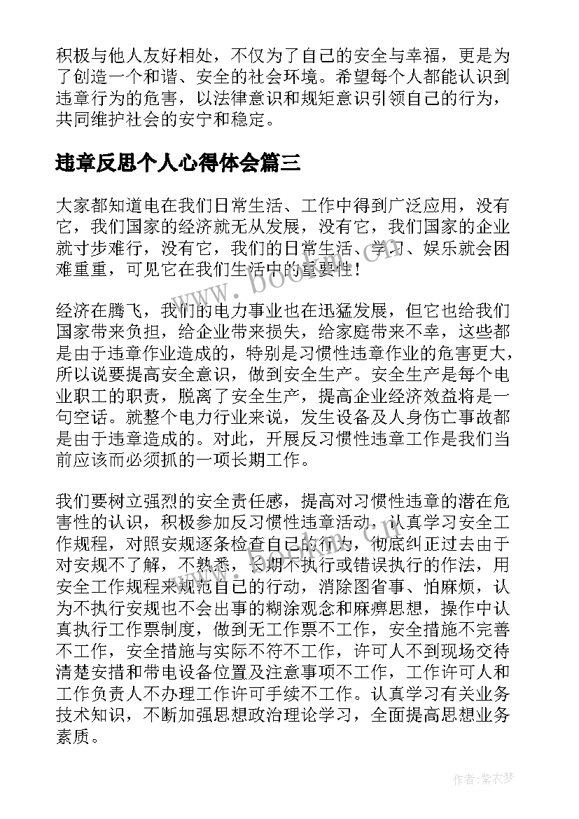 最新违章反思个人心得体会 防范违章心得体会(汇总9篇)