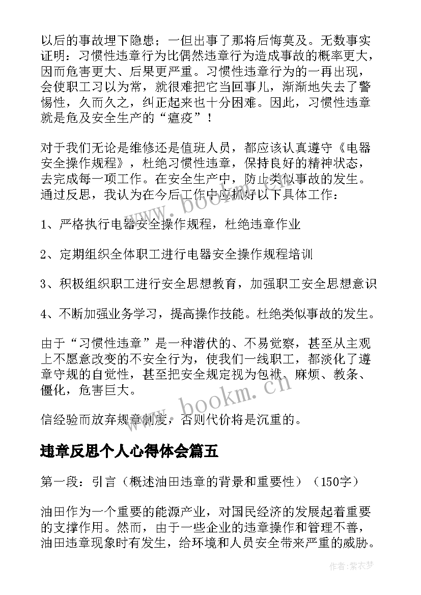 最新违章反思个人心得体会 防范违章心得体会(汇总9篇)