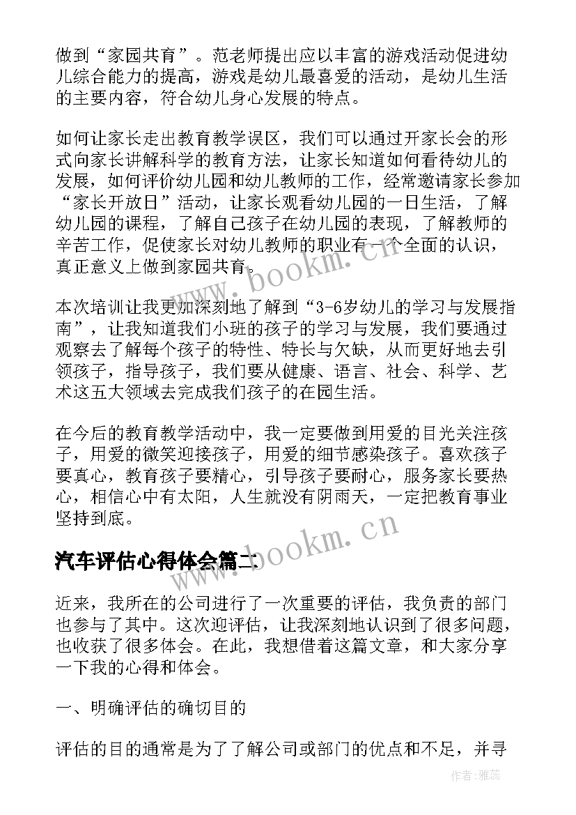 2023年汽车评估心得体会 幼师评估后心得体会(模板6篇)