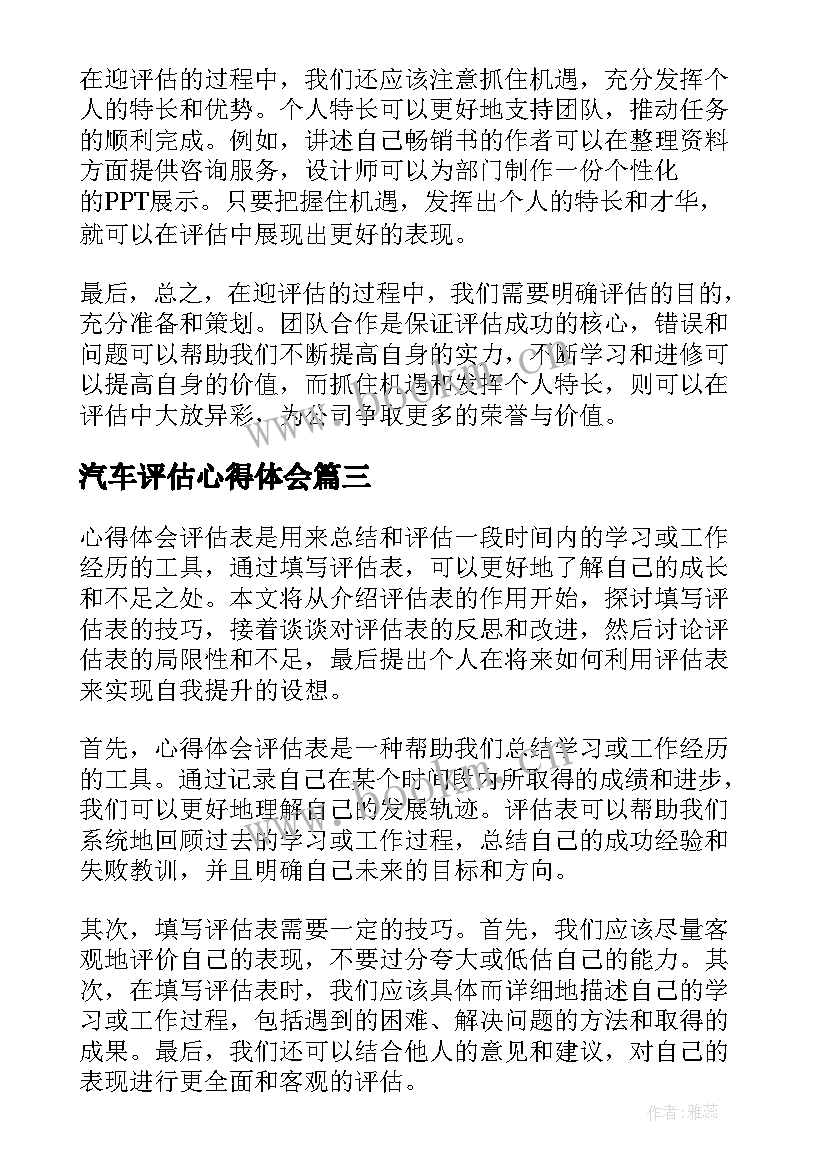 2023年汽车评估心得体会 幼师评估后心得体会(模板6篇)