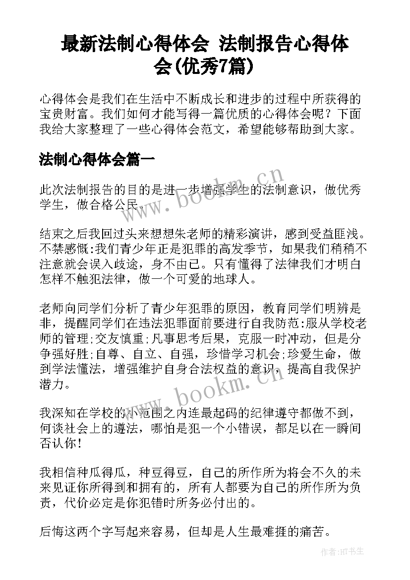 最新法制心得体会 法制报告心得体会(优秀7篇)