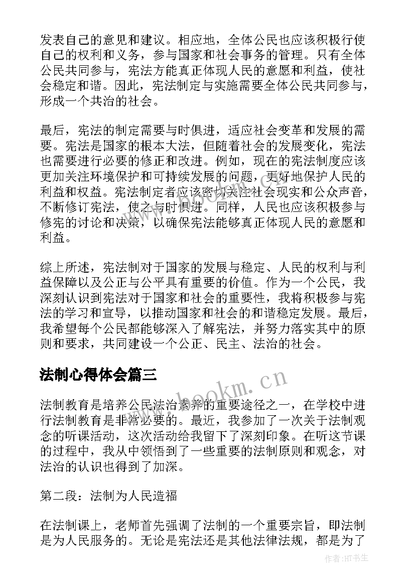 最新法制心得体会 法制报告心得体会(优秀7篇)