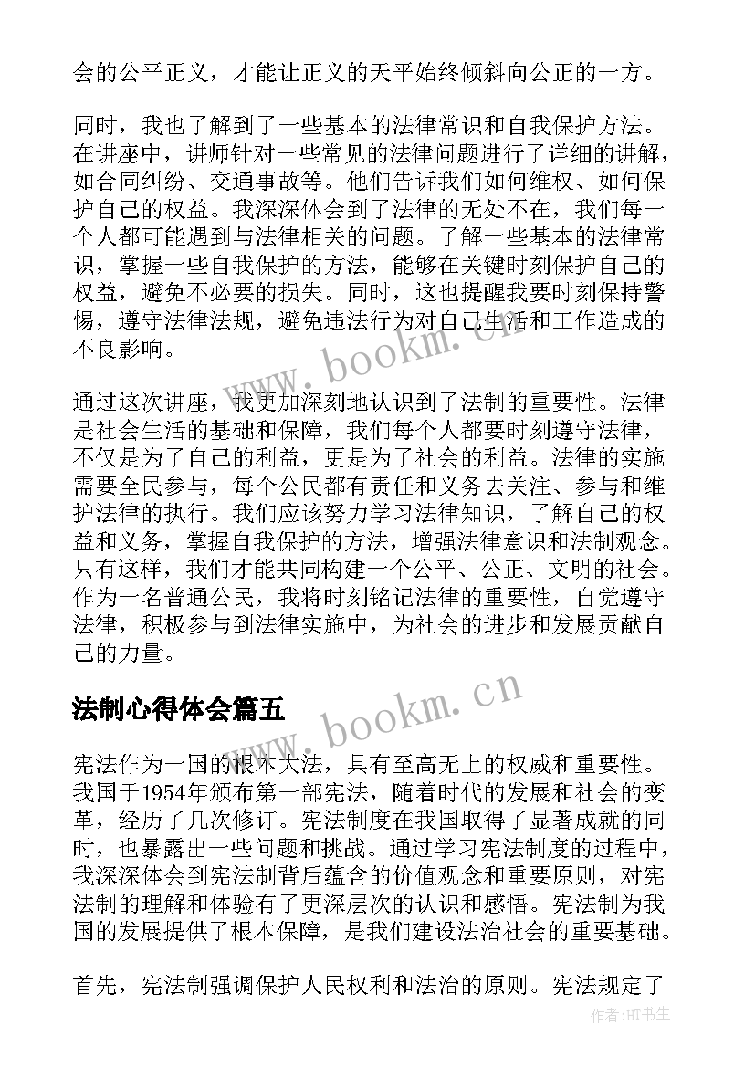 最新法制心得体会 法制报告心得体会(优秀7篇)