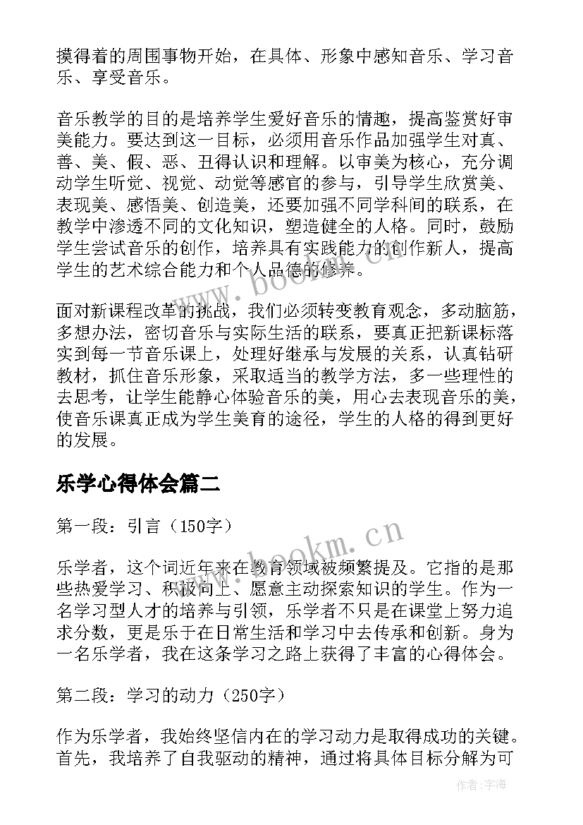 乐学心得体会(实用9篇)