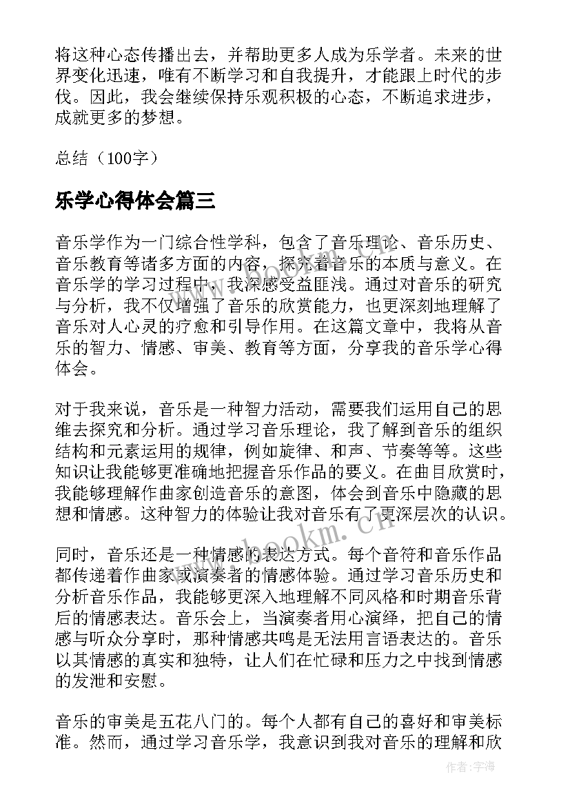 乐学心得体会(实用9篇)