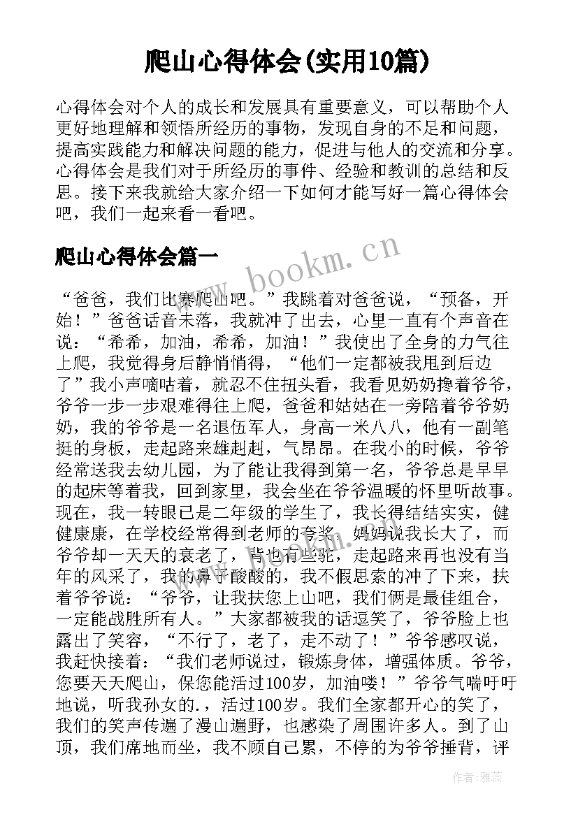 爬山心得体会(实用10篇)