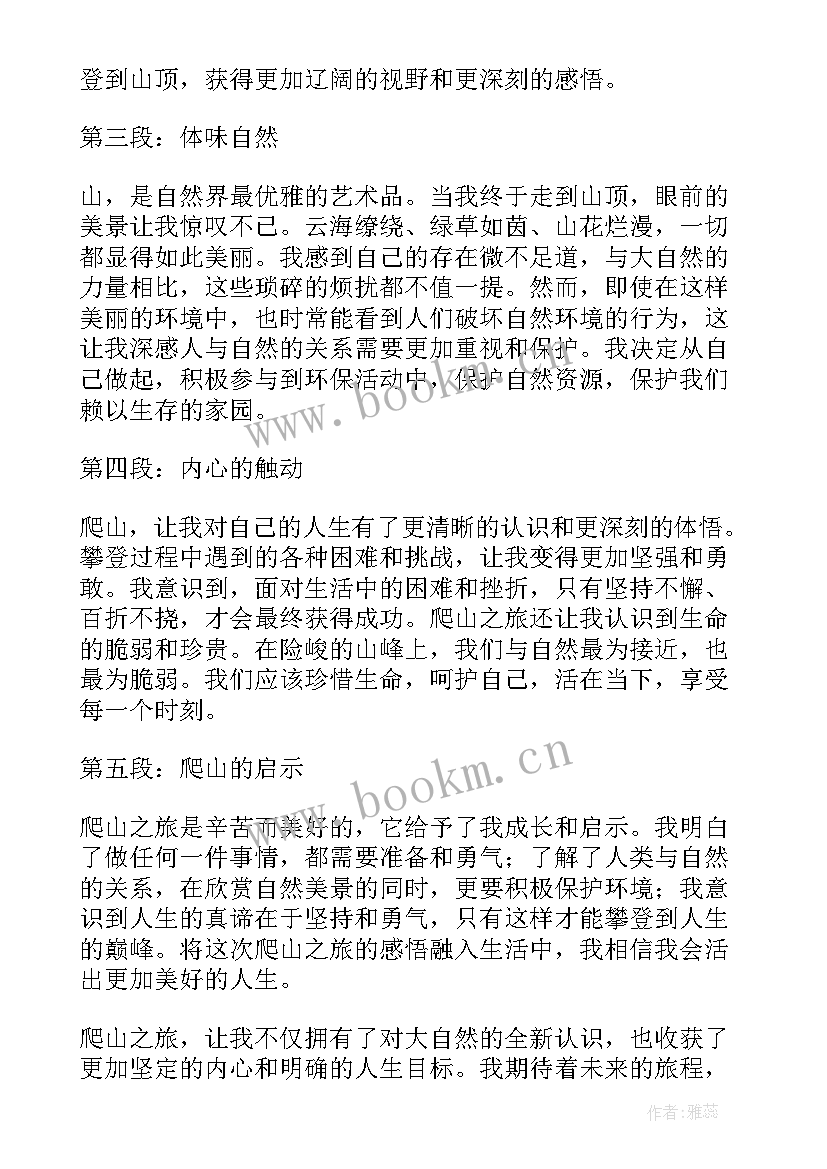 爬山心得体会(实用10篇)