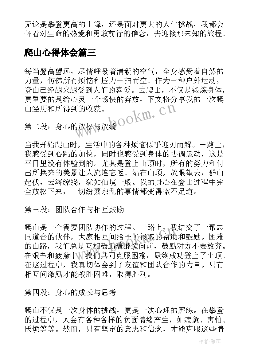 爬山心得体会(实用10篇)