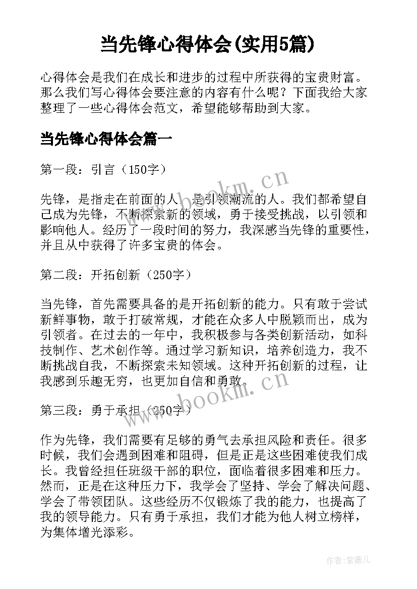 当先锋心得体会(实用5篇)