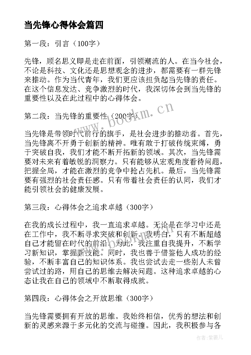 当先锋心得体会(实用5篇)