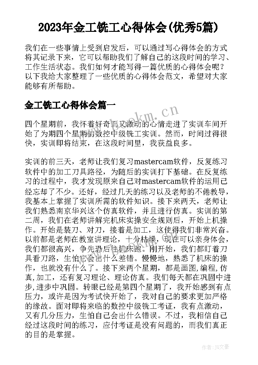 2023年金工铣工心得体会(优秀5篇)