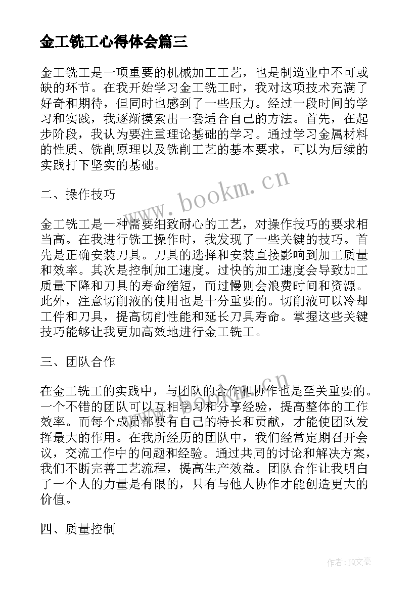 2023年金工铣工心得体会(优秀5篇)