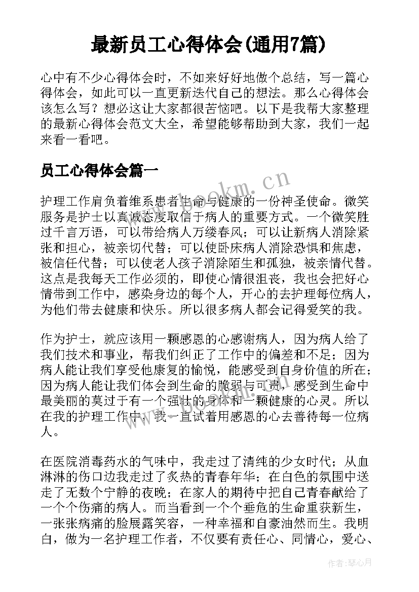 最新员工心得体会(通用7篇)