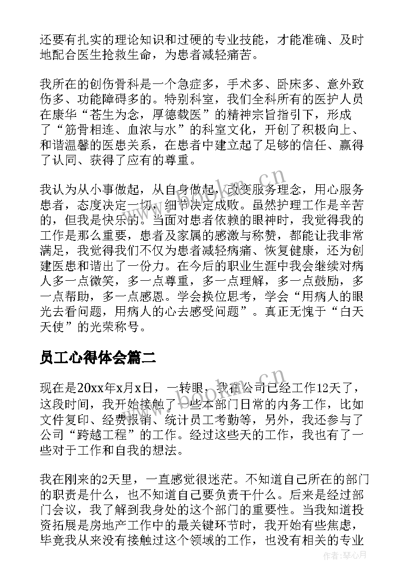 最新员工心得体会(通用7篇)