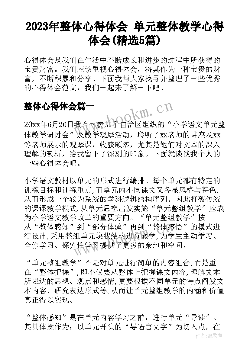 2023年整体心得体会 单元整体教学心得体会(精选5篇)