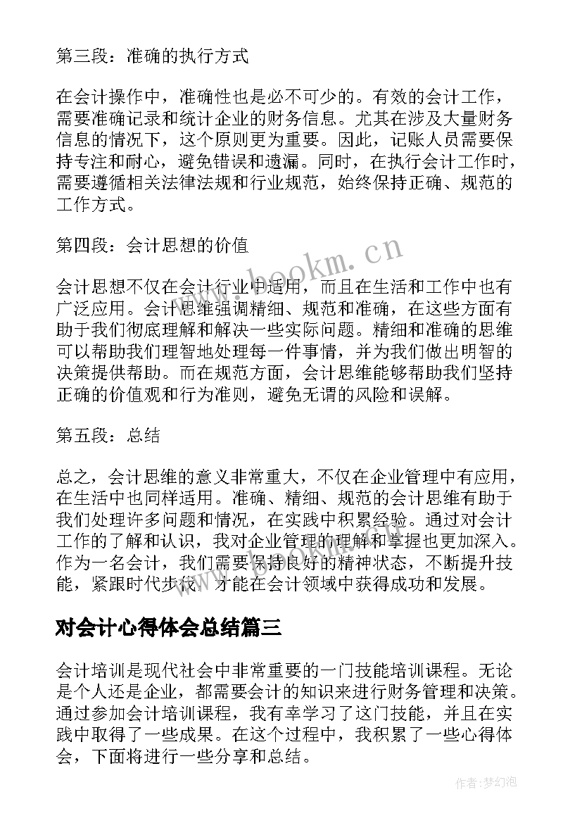 2023年对会计心得体会总结 对会计心得体会(实用5篇)