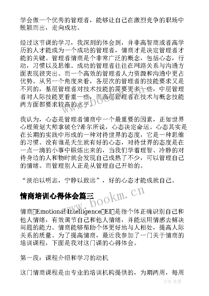 2023年情商培训心得体会(通用7篇)