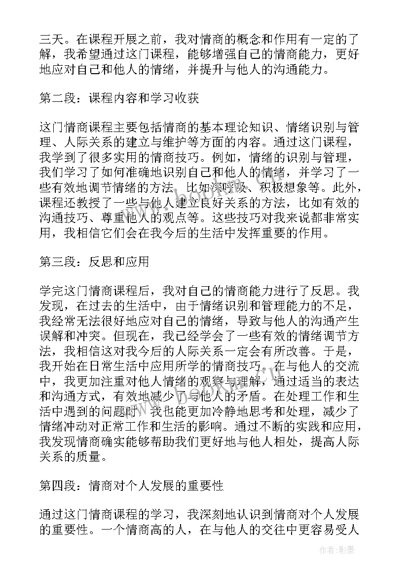 2023年情商培训心得体会(通用7篇)