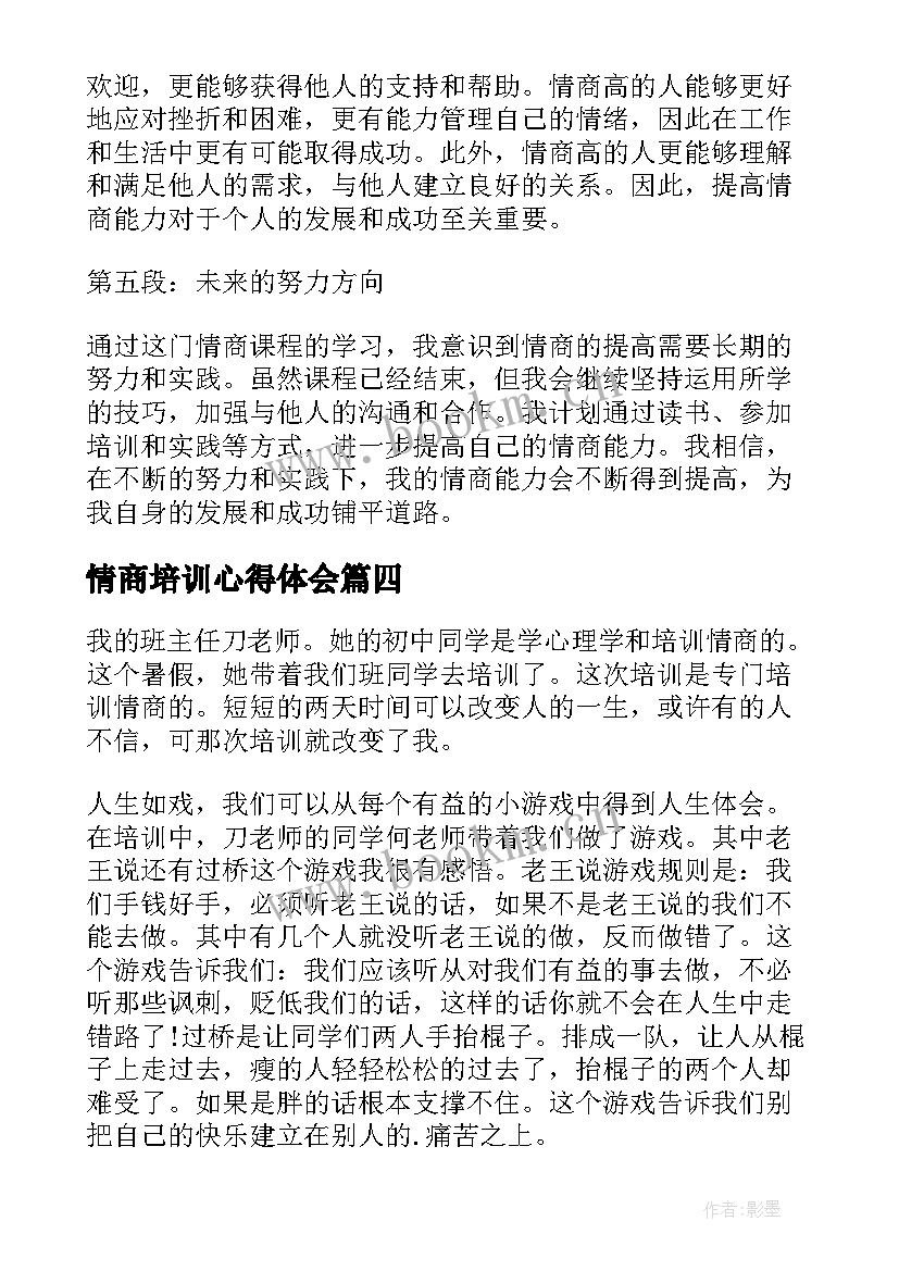 2023年情商培训心得体会(通用7篇)