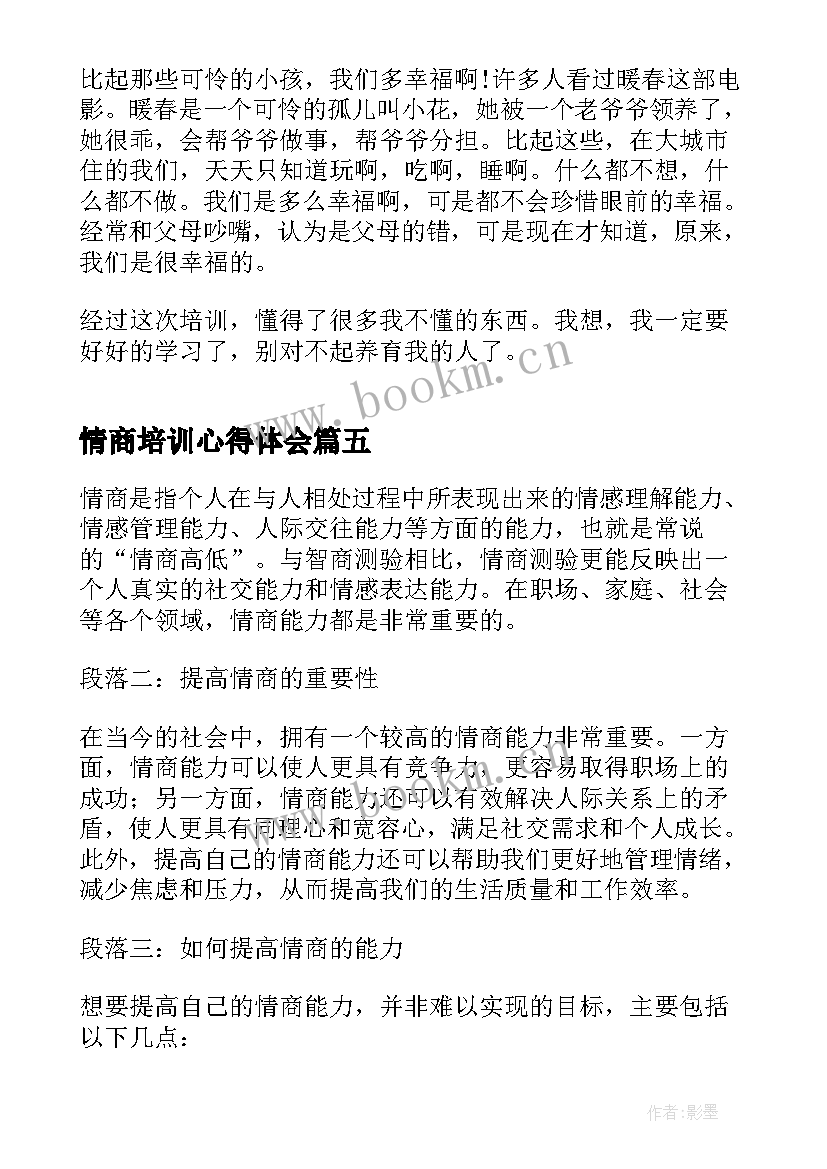 2023年情商培训心得体会(通用7篇)