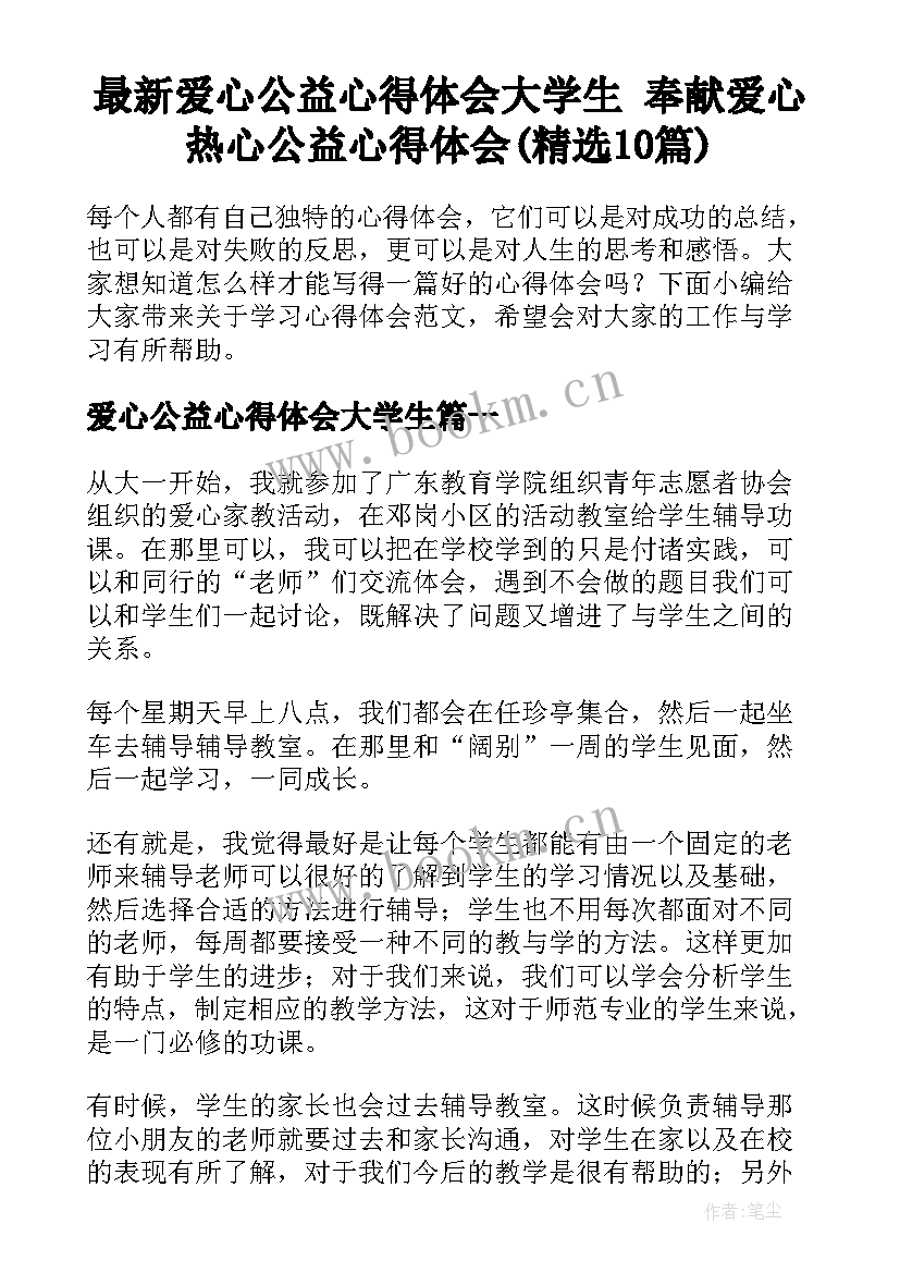 最新爱心公益心得体会大学生 奉献爱心热心公益心得体会(精选10篇)