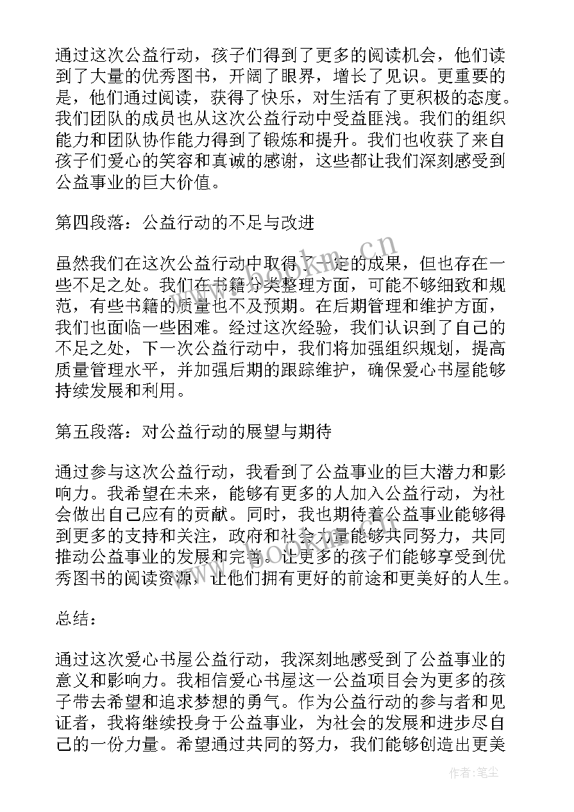 最新爱心公益心得体会大学生 奉献爱心热心公益心得体会(精选10篇)