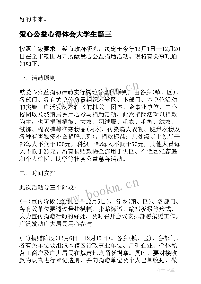 最新爱心公益心得体会大学生 奉献爱心热心公益心得体会(精选10篇)