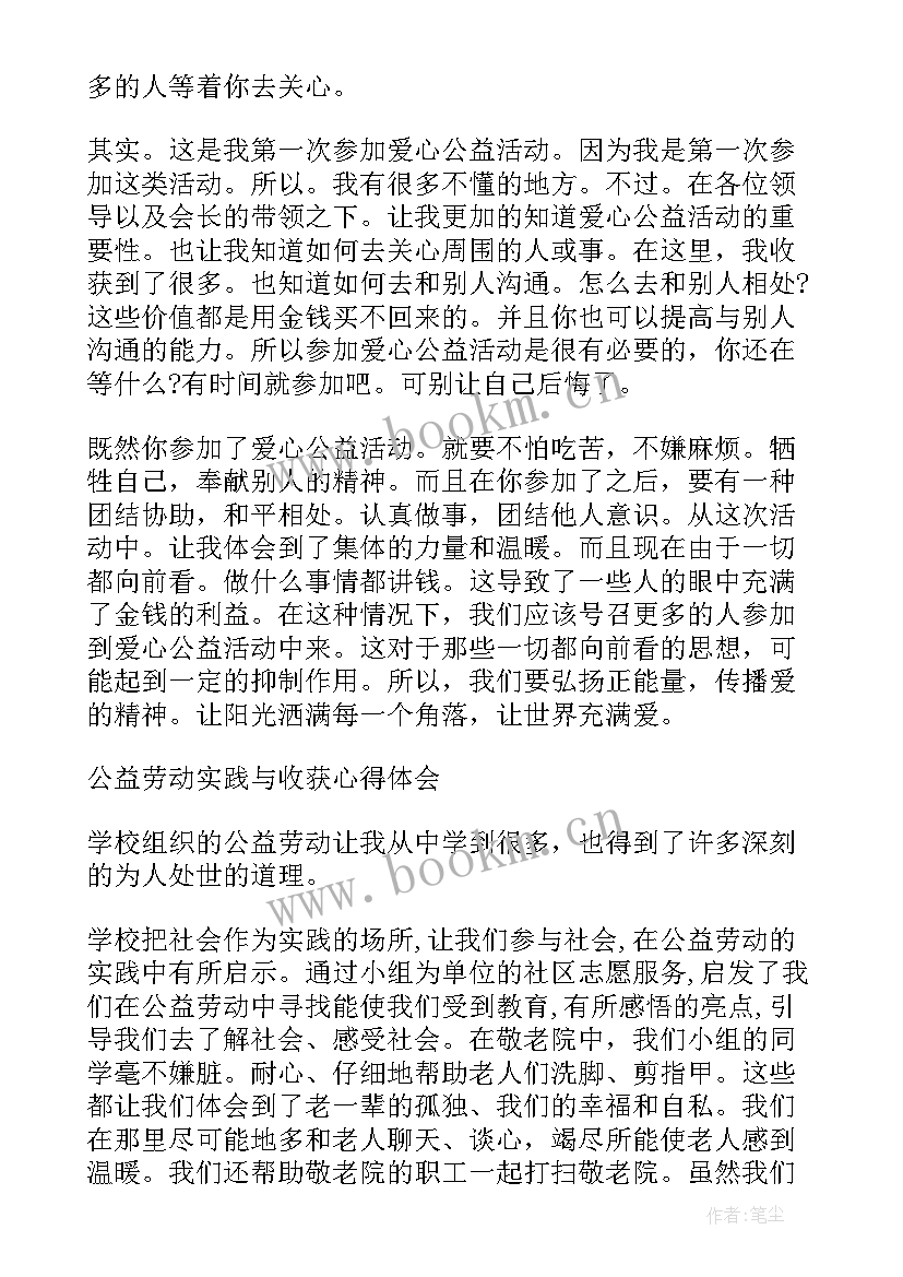 最新爱心公益心得体会大学生 奉献爱心热心公益心得体会(精选10篇)