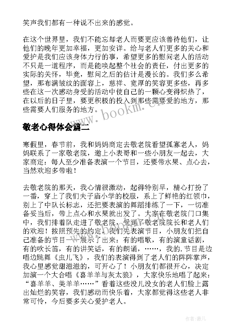 最新敬老心得体会 敬老院心得体会(通用10篇)