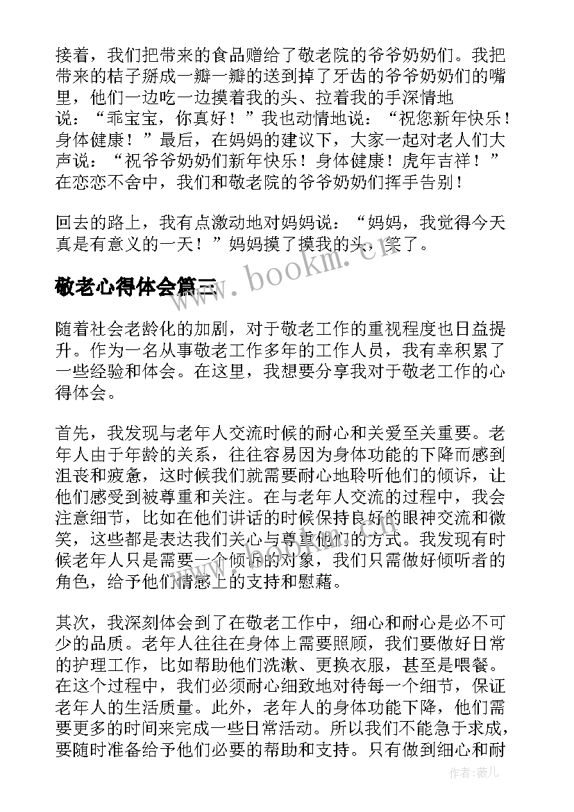 最新敬老心得体会 敬老院心得体会(通用10篇)