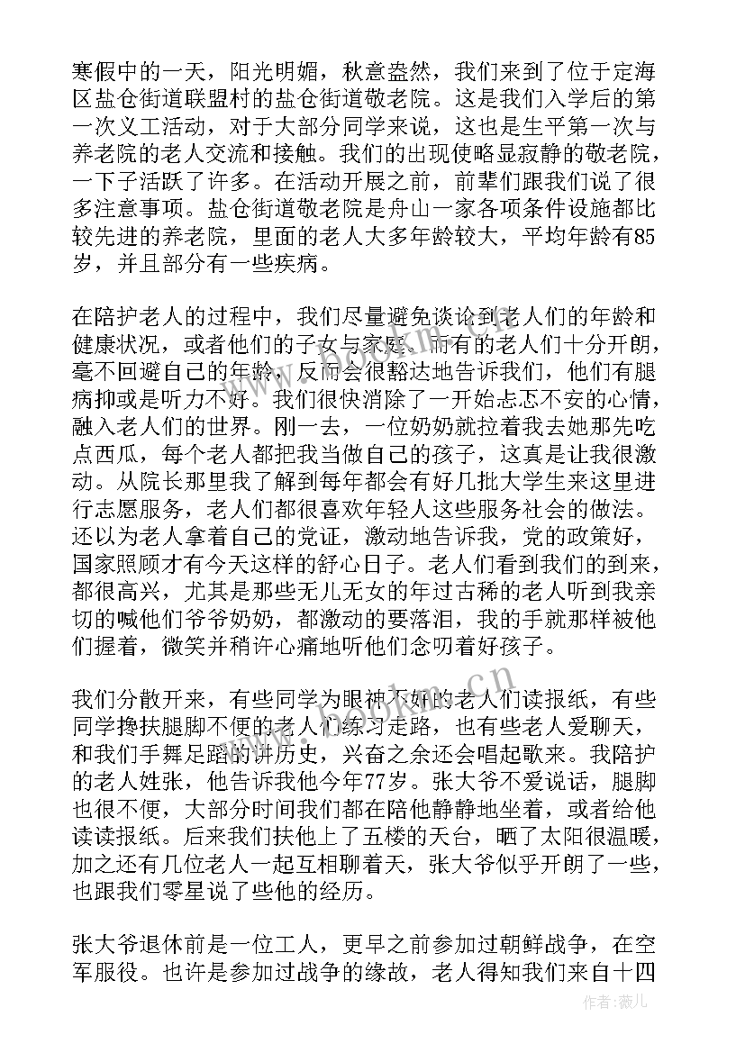 最新敬老心得体会 敬老院心得体会(通用10篇)