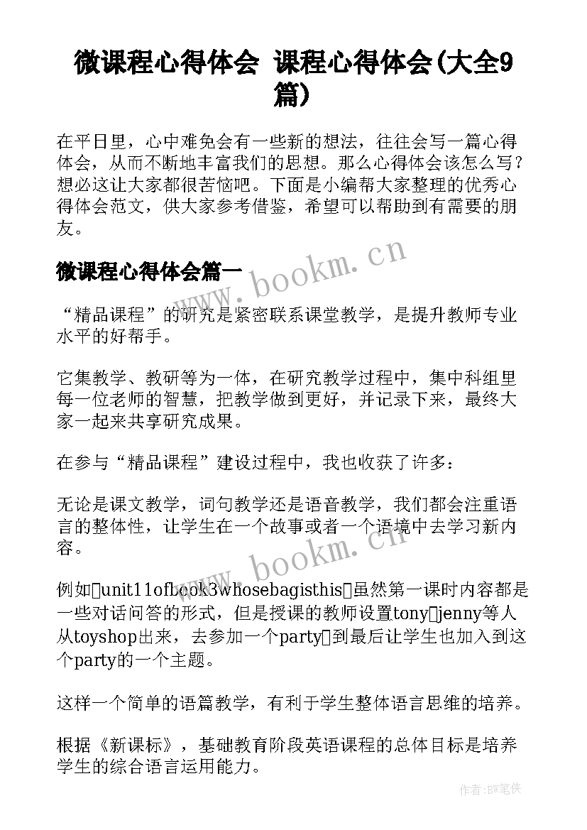 微课程心得体会 课程心得体会(大全9篇)