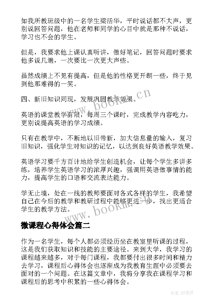 微课程心得体会 课程心得体会(大全9篇)