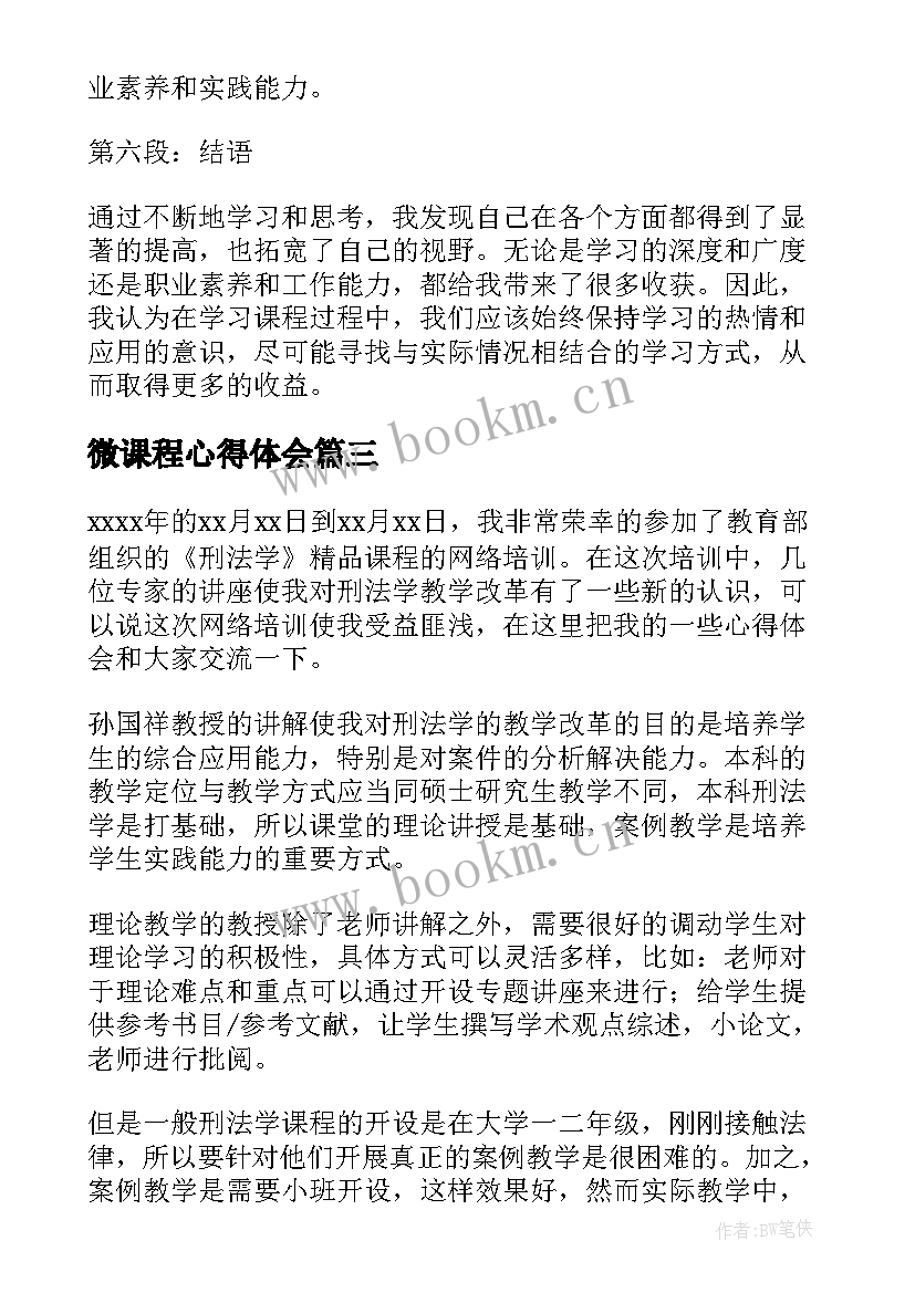 微课程心得体会 课程心得体会(大全9篇)