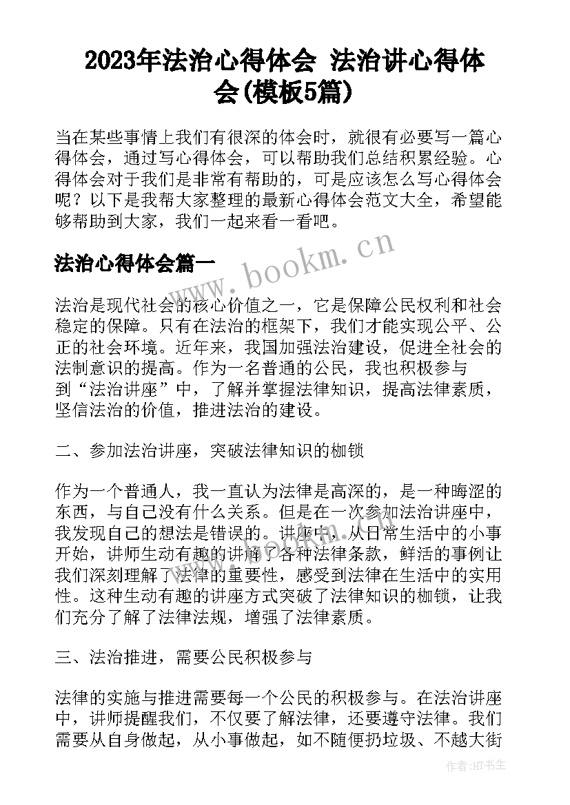 2023年法治心得体会 法治讲心得体会(模板5篇)