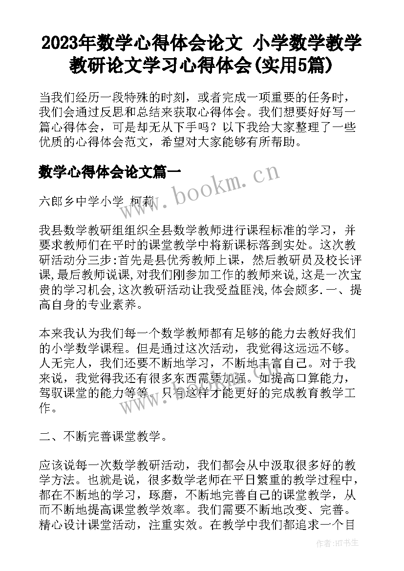 2023年数学心得体会论文 小学数学教学教研论文学习心得体会(实用5篇)