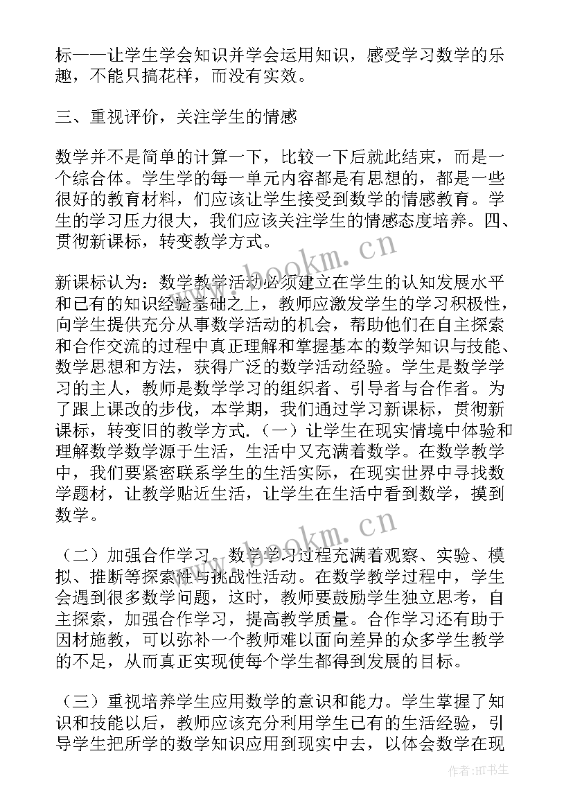 2023年数学心得体会论文 小学数学教学教研论文学习心得体会(实用5篇)